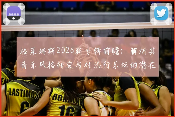 格莱姆斯2026新专辑前瞻：解析其音乐风格转变与对流行乐坛的潜在影响